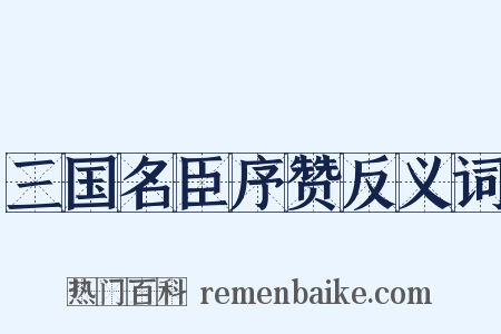 三国名臣序赞反义词是什么意思的图片